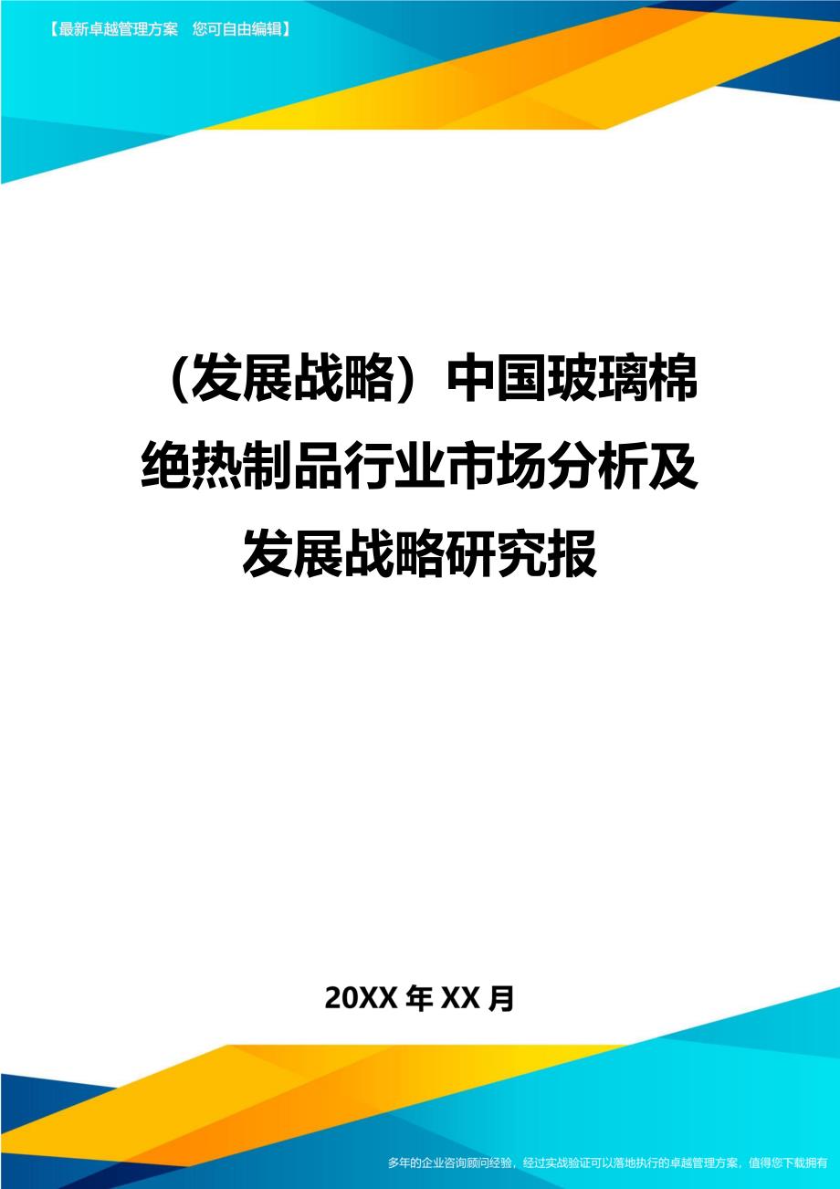 （发展战略）中国玻璃棉绝热制品行业市场分析及发展战略研究报._第1页