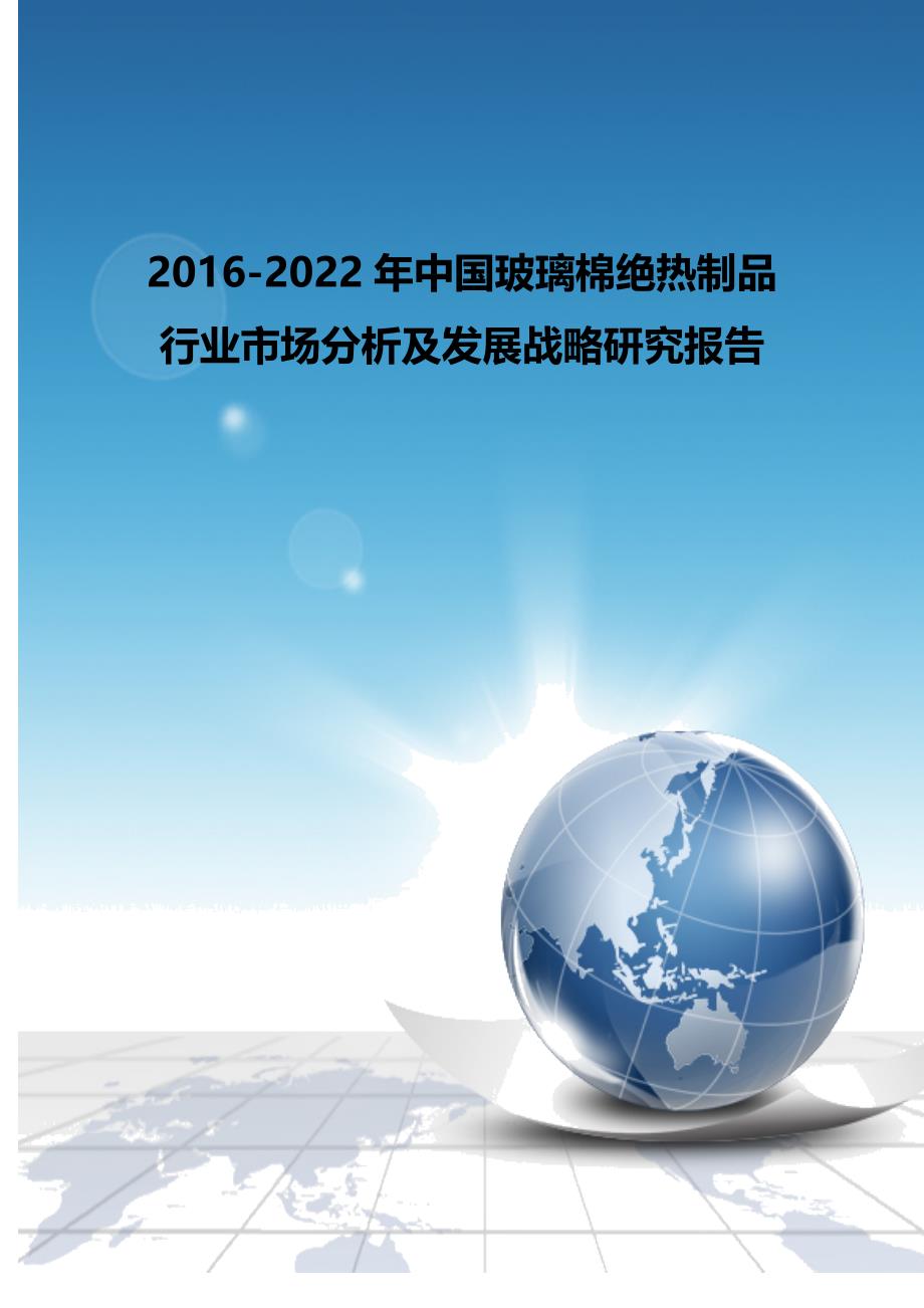 （发展战略）中国玻璃棉绝热制品行业市场分析及发展战略研究报._第2页