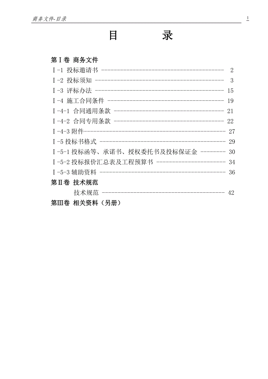 (招标投标）装修工程设计施工一体招标文件_第1页