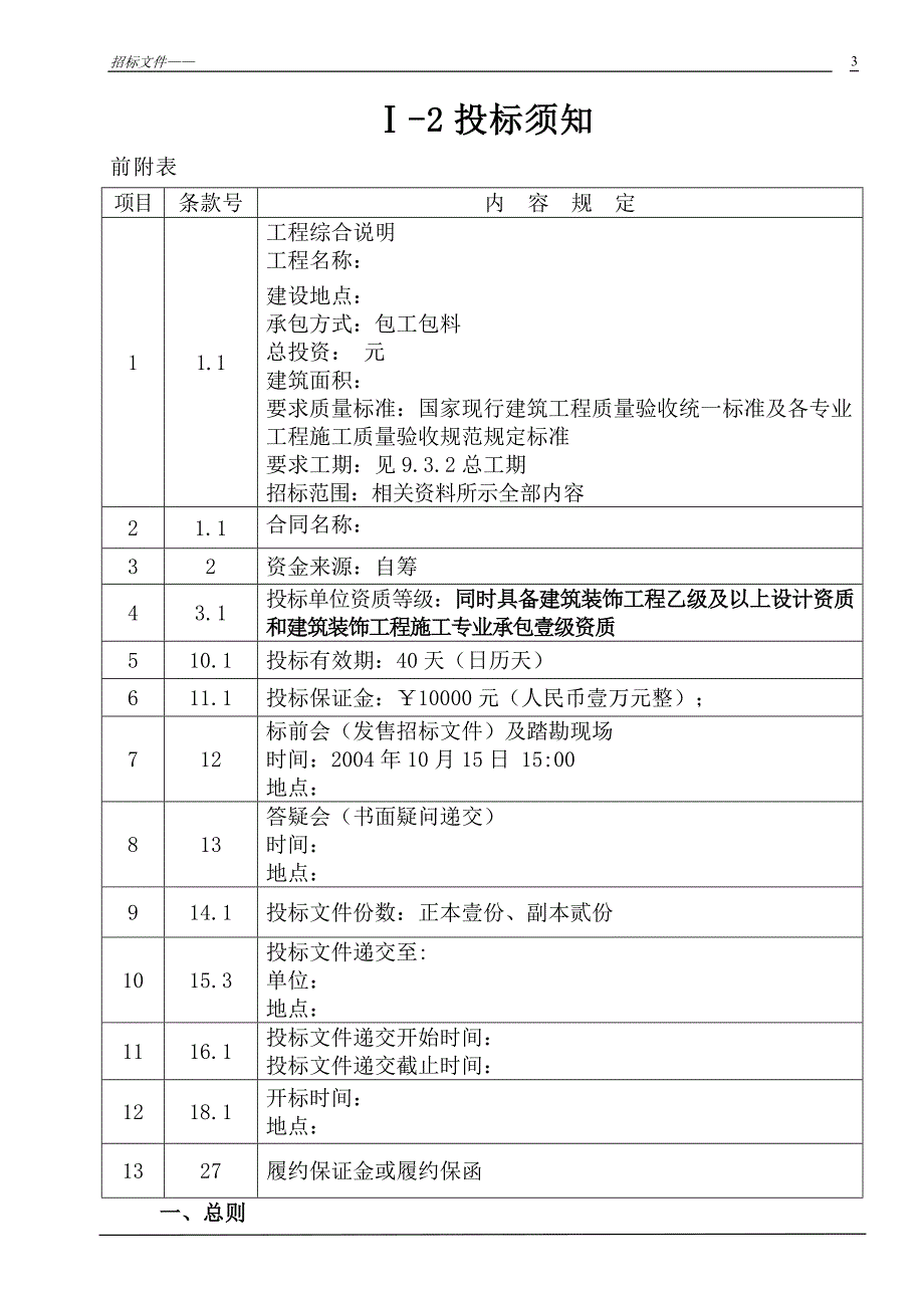 (招标投标）装修工程设计施工一体招标文件_第3页