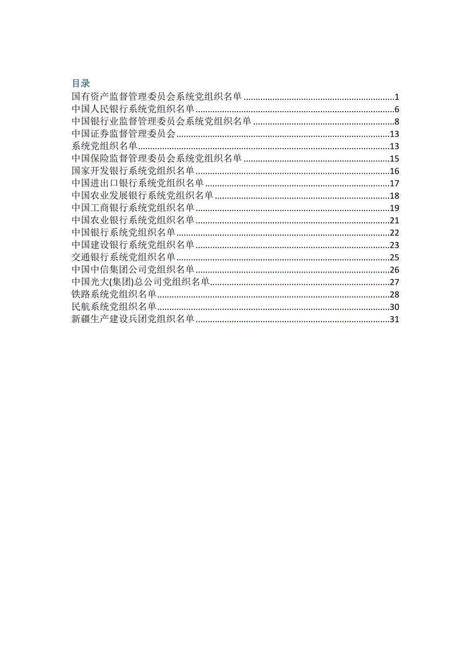 (组织设计）党组织关系全国接转明细_第2页