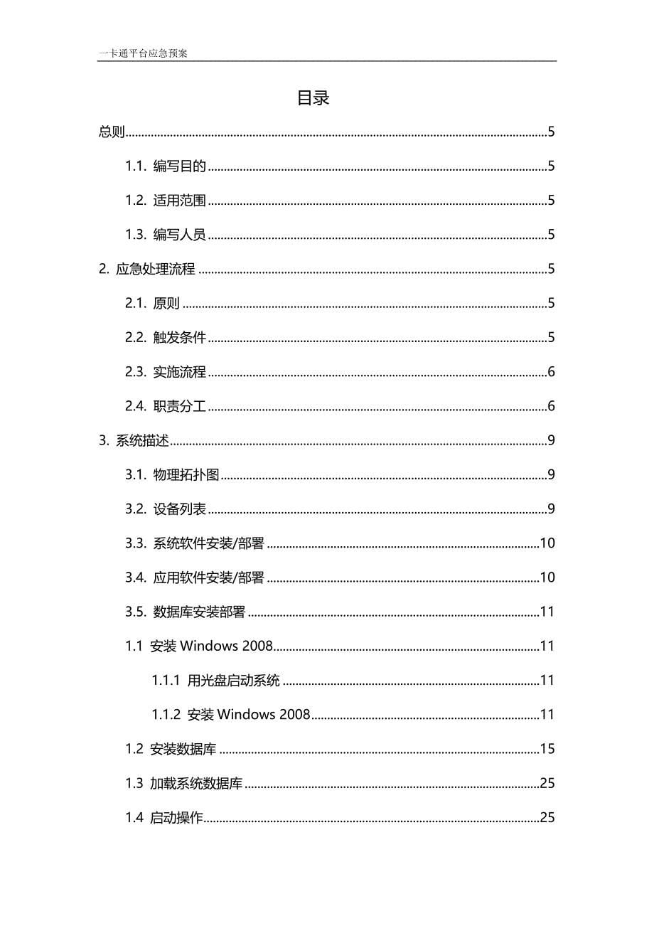 （应急预案）一卡通平台系统应急预案._第5页