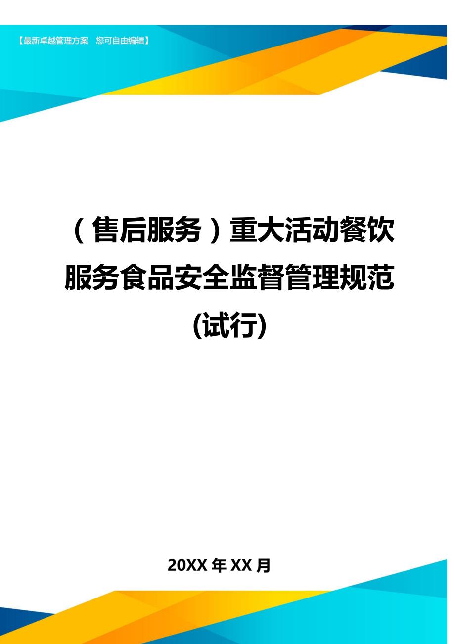 （售后服务）重大活动餐饮服务食品安全监督管理规范(试行)._第1页