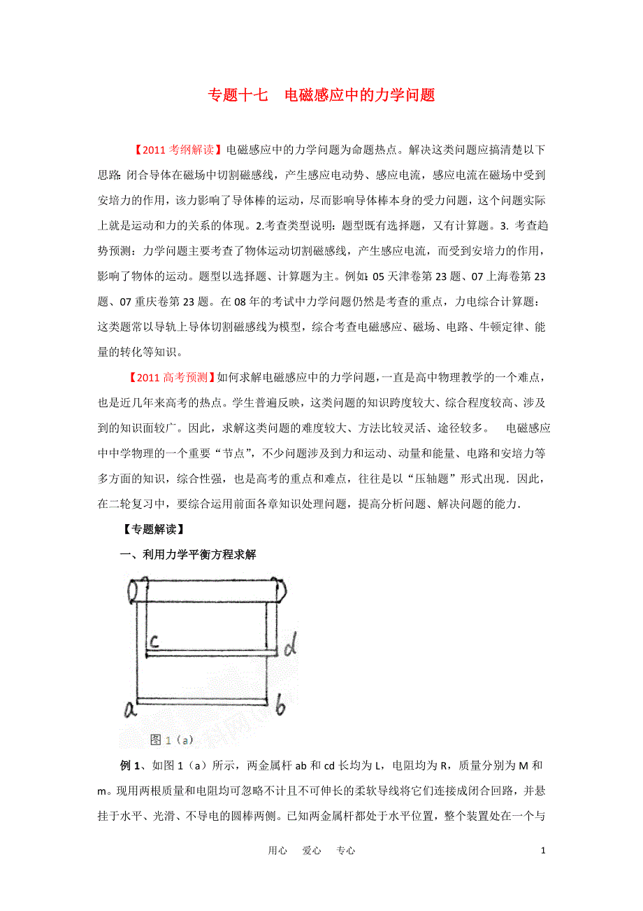 2011高三物理二轮复习 专题十七电磁感应中的力学问题教学案.doc_第1页