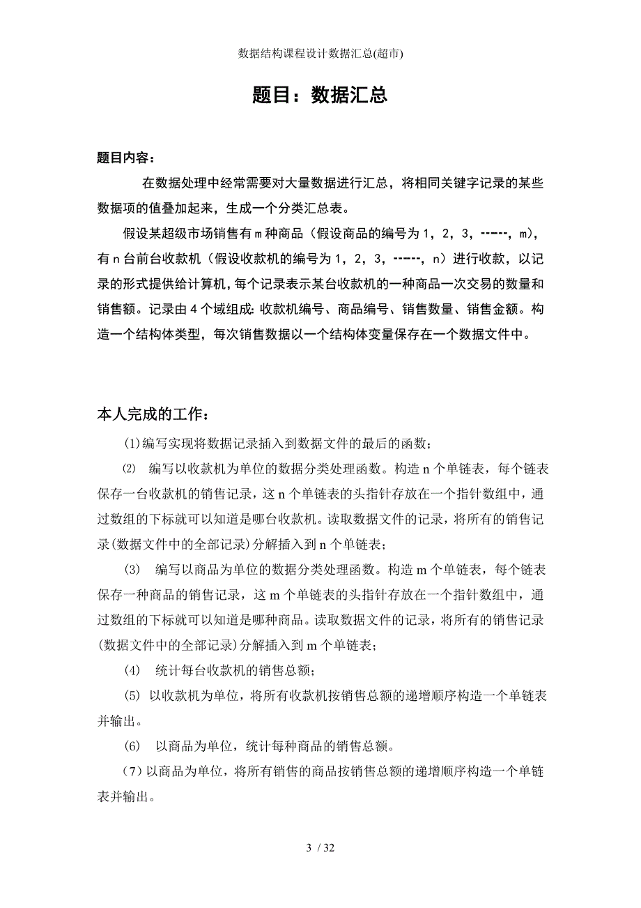 数据结构课程设计数据汇总超市_第3页