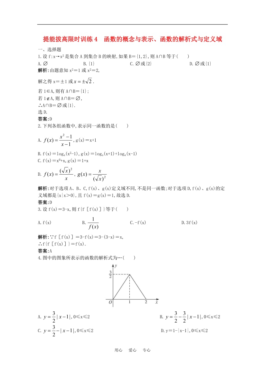 2011年高考数学总复习 提能拔高限时训练：函数的概念与表示、函数的解析式与定义域（练习 详细答案）大纲人教版.doc_第1页