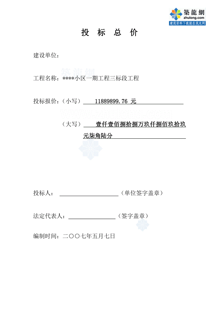 (招标投标）住宅楼建安工程量清单投标报价书(含综合单价分析)75页_第2页