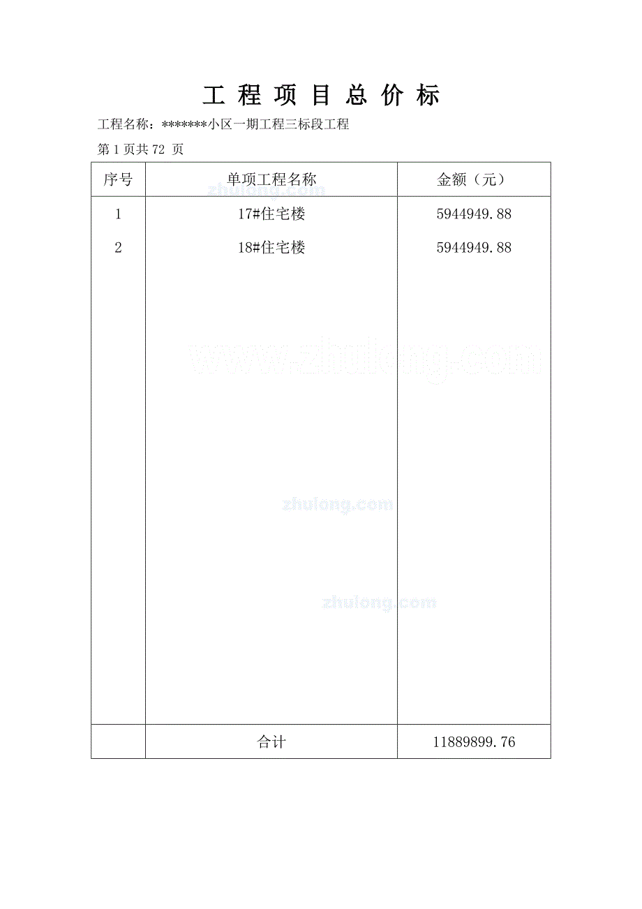 (招标投标）住宅楼建安工程量清单投标报价书(含综合单价分析)75页_第3页