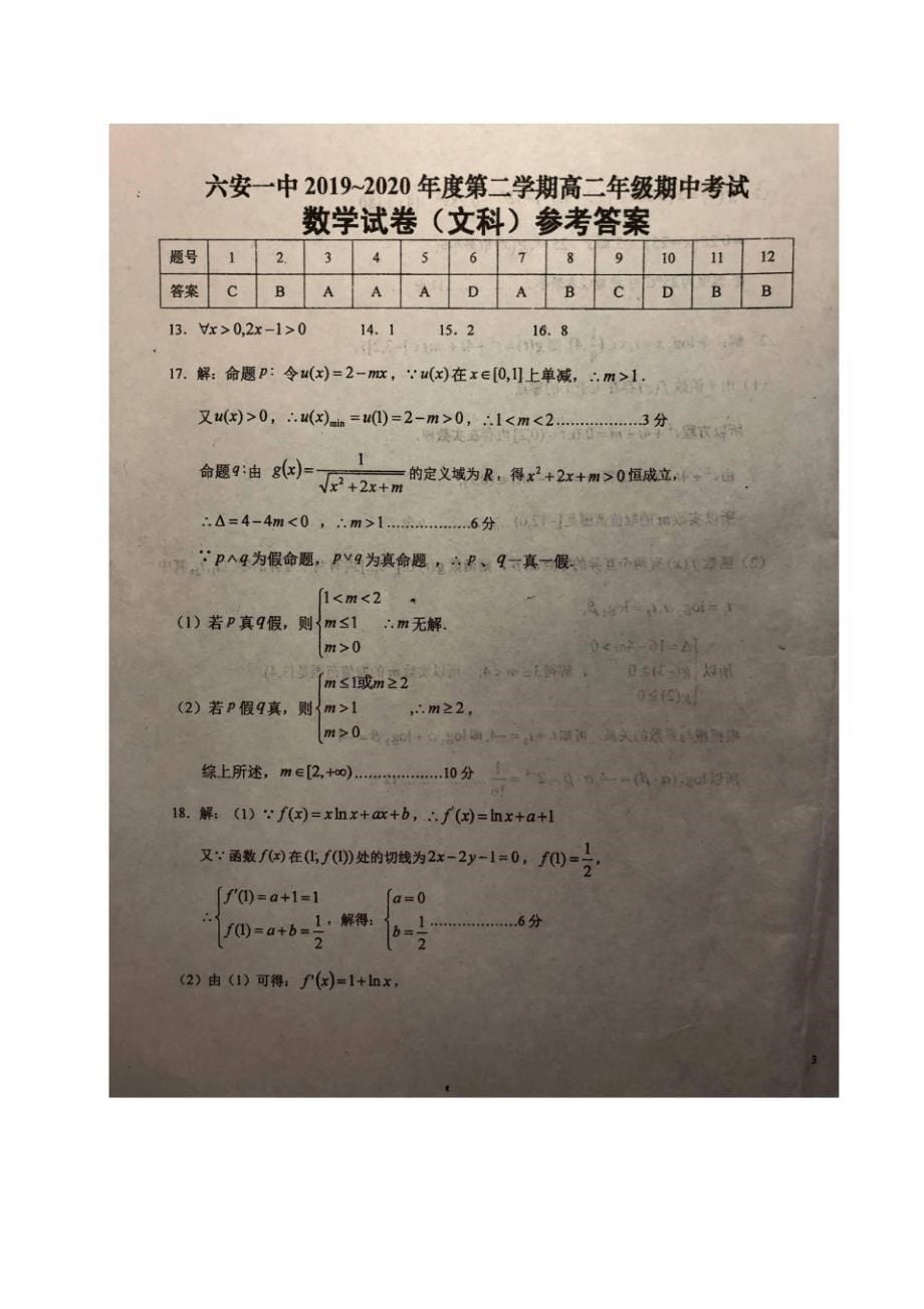 安徽省2019-2020学年高二下学期期中考试数学(文)试题PDF版含答案_第5页