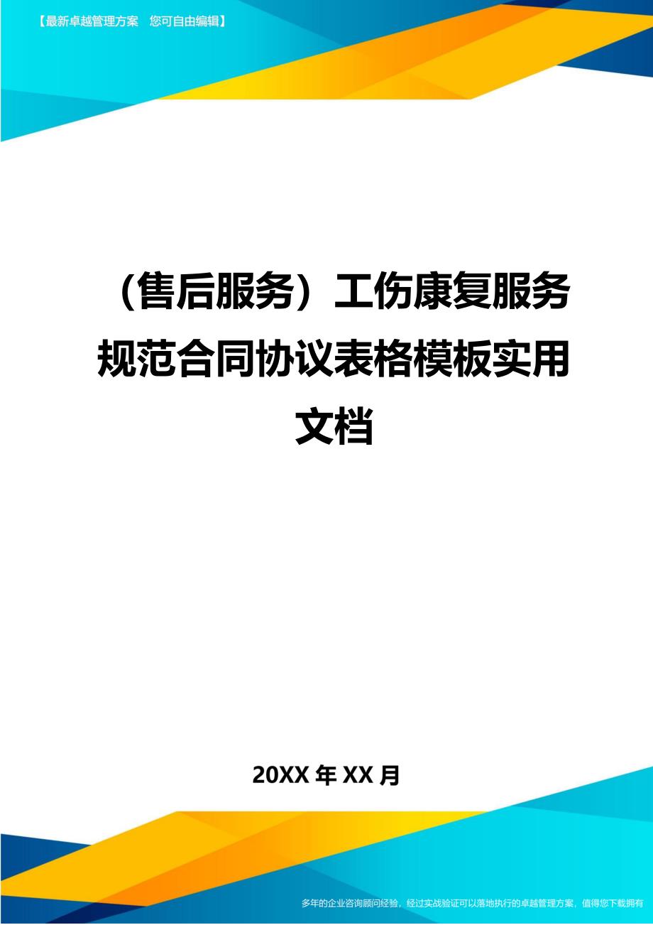 （售后服务）工伤康复服务规范合同协议表格模板实用文档._第1页