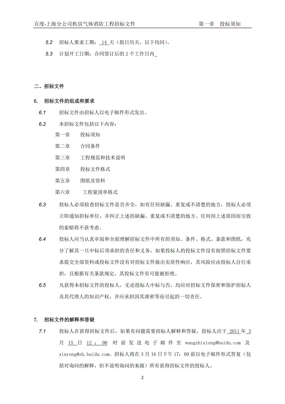 （招标投标 ） 上海分公司机房气体消防招标文件_第3页