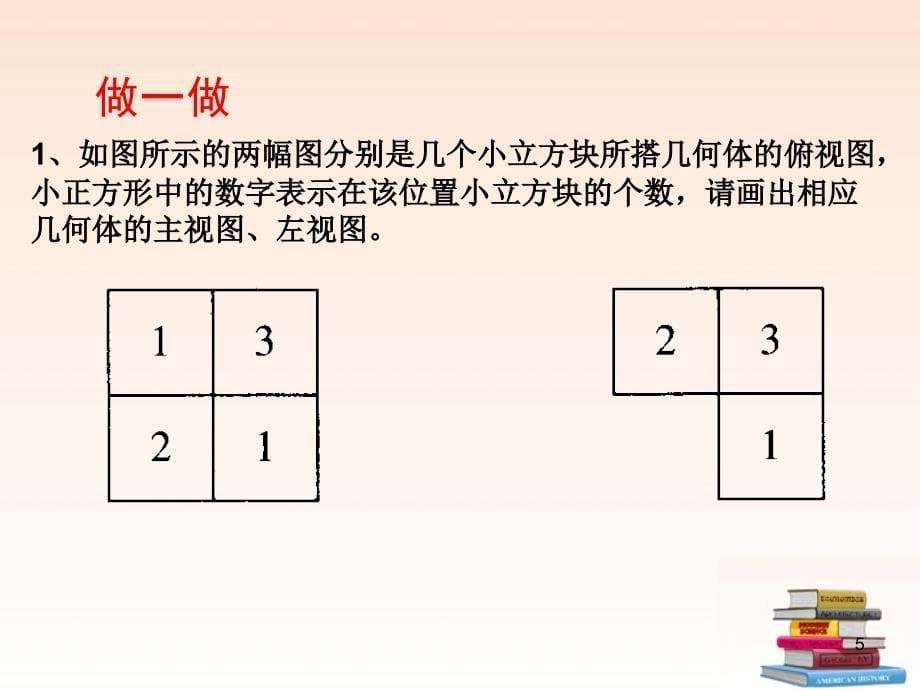 七年级数学上册 第一章《丰富的图形世界》1.4从不同方向看(二)课件 北师大版_第5页