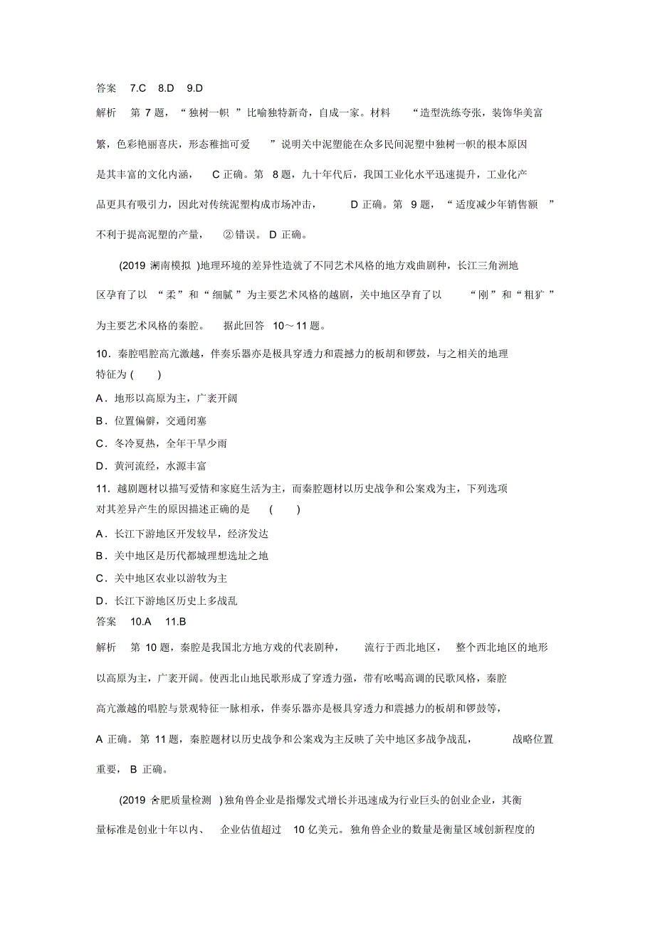 2020高考地理全国版大二轮练习：高考选择题专练五文字材料分析型专题卷(通用版)（精编）_第3页