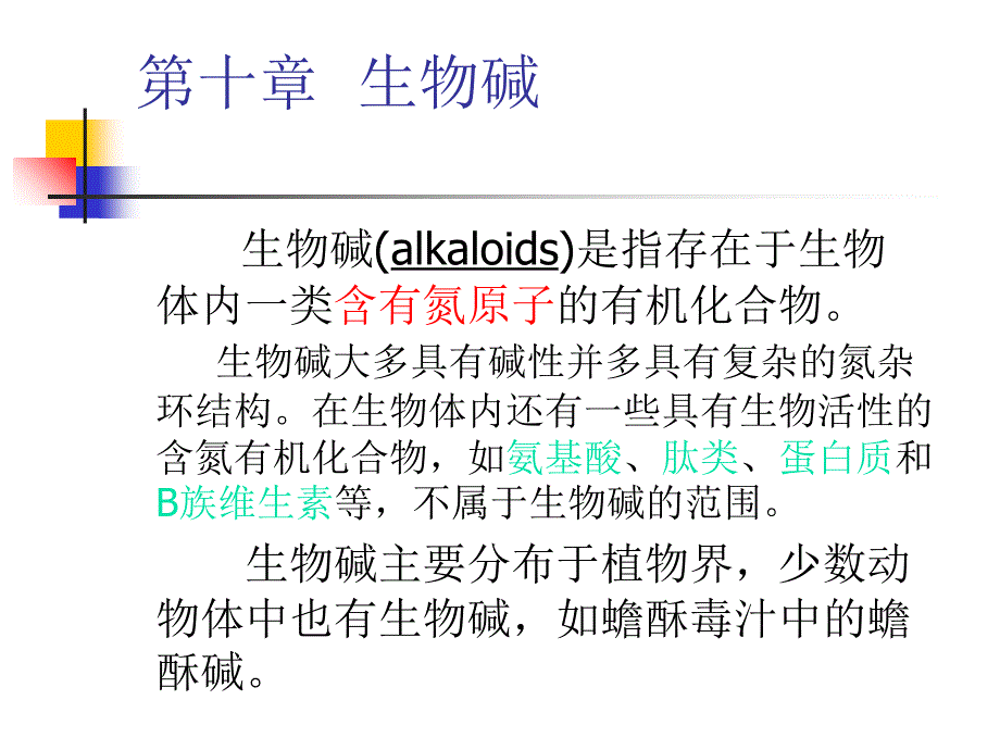 生物碱(alkaloids)是指存在于生物体内一类含有氮原子的教程教案_第1页