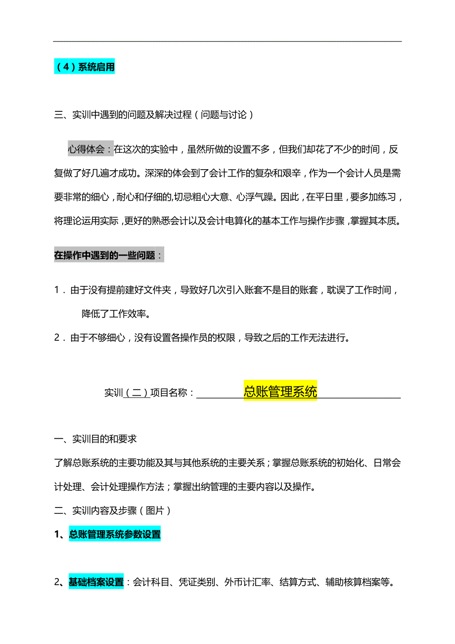 （ERPMRP管理)财经系会计ERP综合实训告._第4页