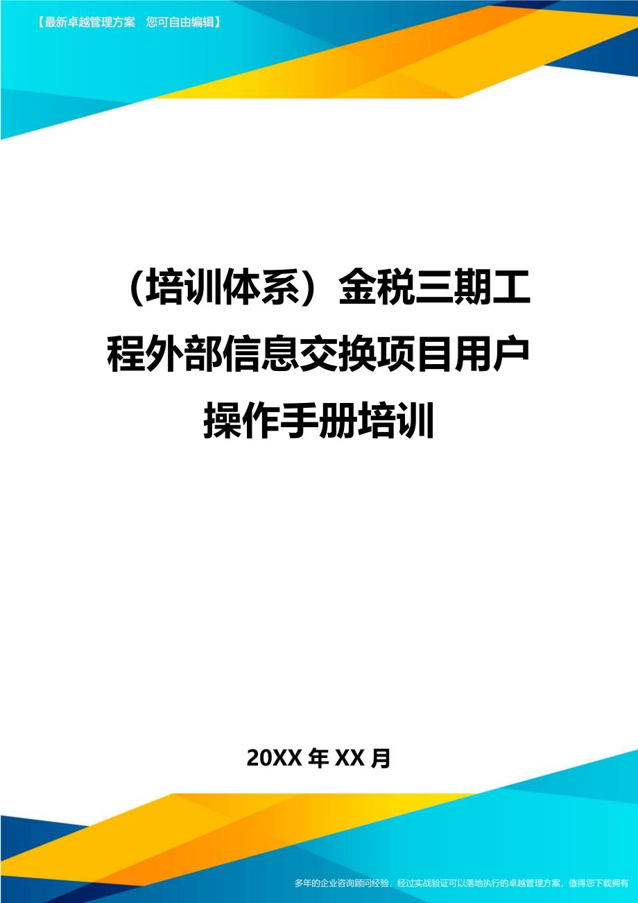 （培训体系）金税三期工程外部信息交换项目用户操作手册培训._第1页