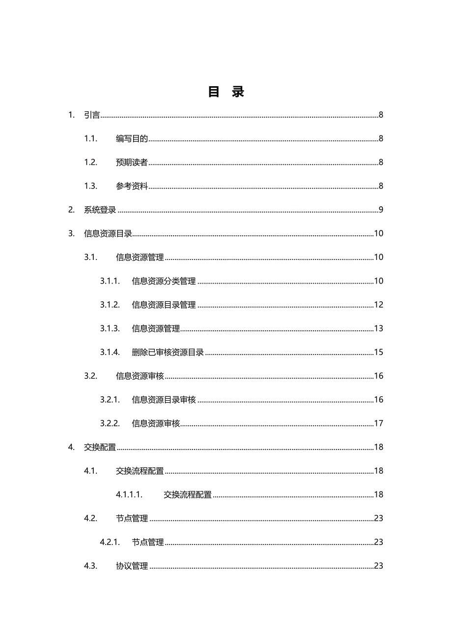 （培训体系）金税三期工程外部信息交换项目用户操作手册培训._第5页