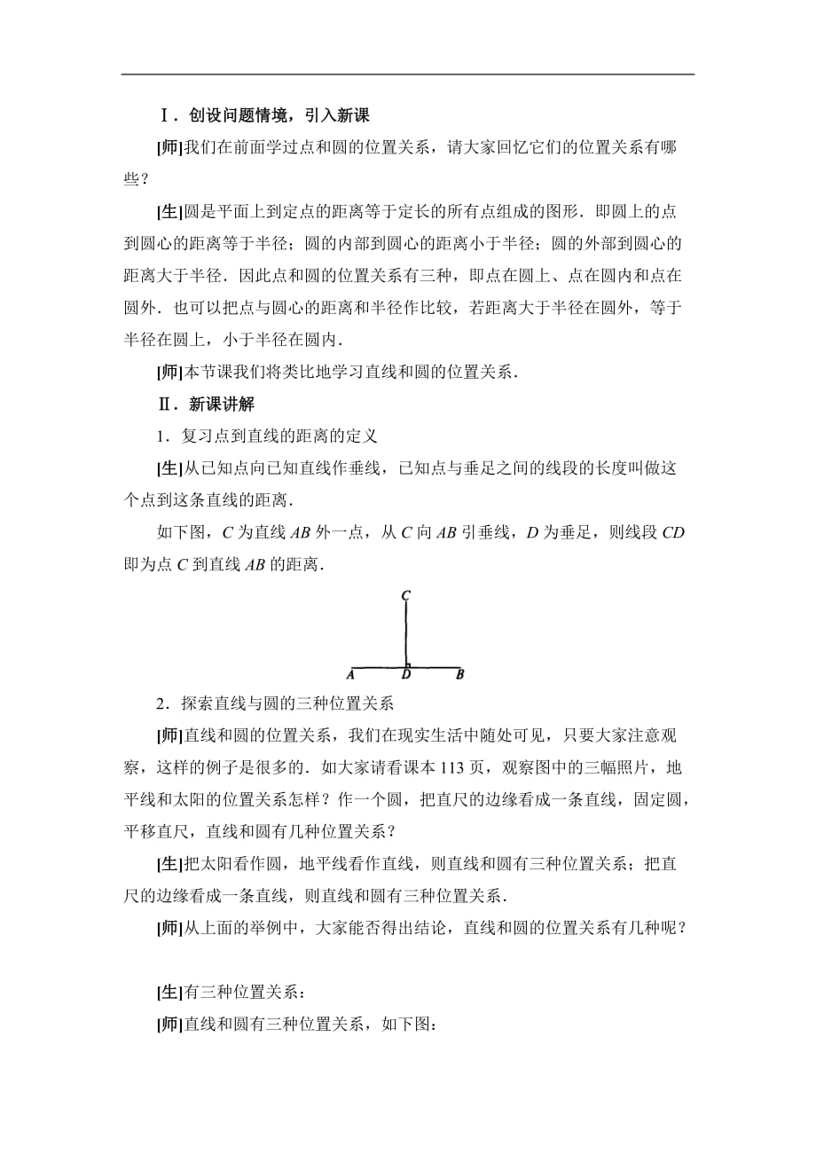 九年级数学下册28.2直线和圆的位置关系一教案华东师大版.doc_第2页