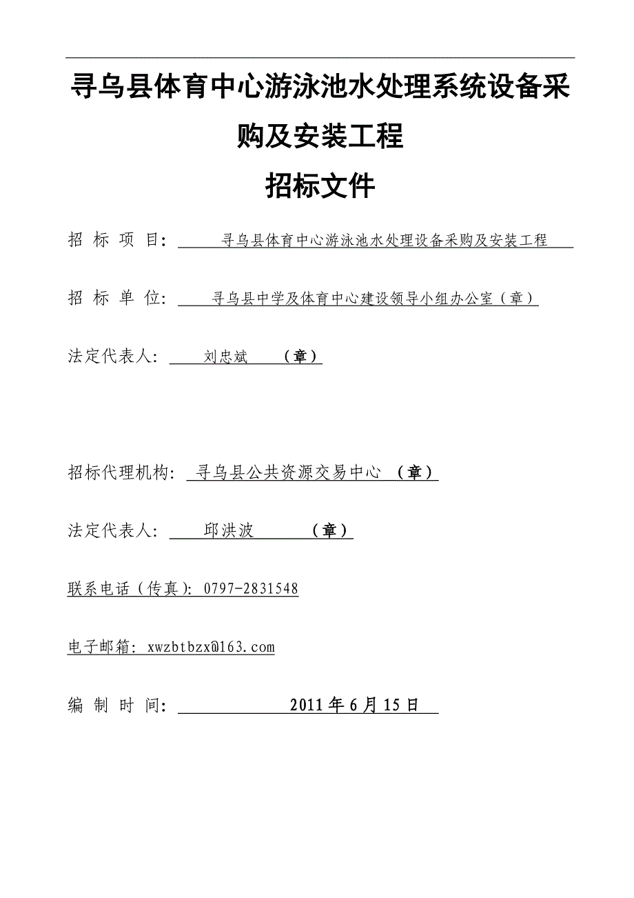 （招标投标 ） 寻乌县体育中心游泳池水处理设备采购及安装工程招标文件_第1页