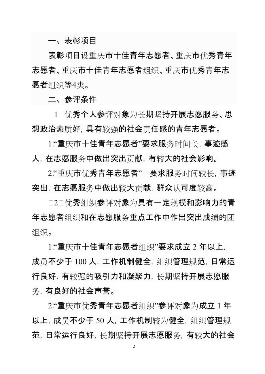 (组织设计）关于开展第五届重庆市青年志愿者优秀个人、优秀组织评选表彰活动的_第2页