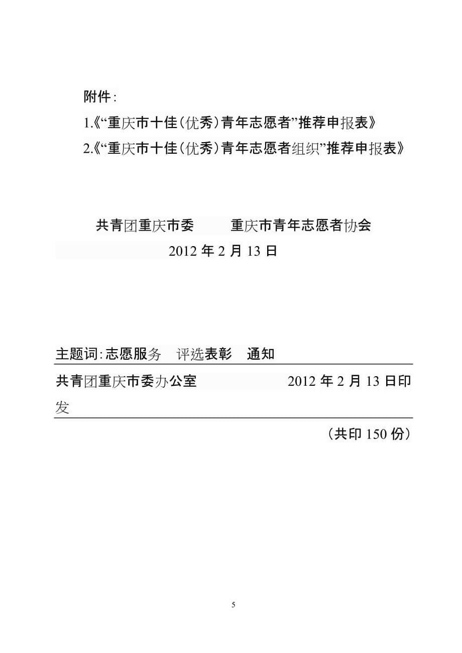 (组织设计）关于开展第五届重庆市青年志愿者优秀个人、优秀组织评选表彰活动的_第5页