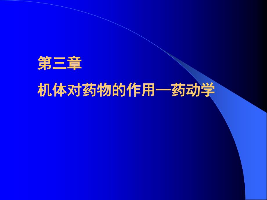 第三章机体对药物的作用药动学研究报告_第1页