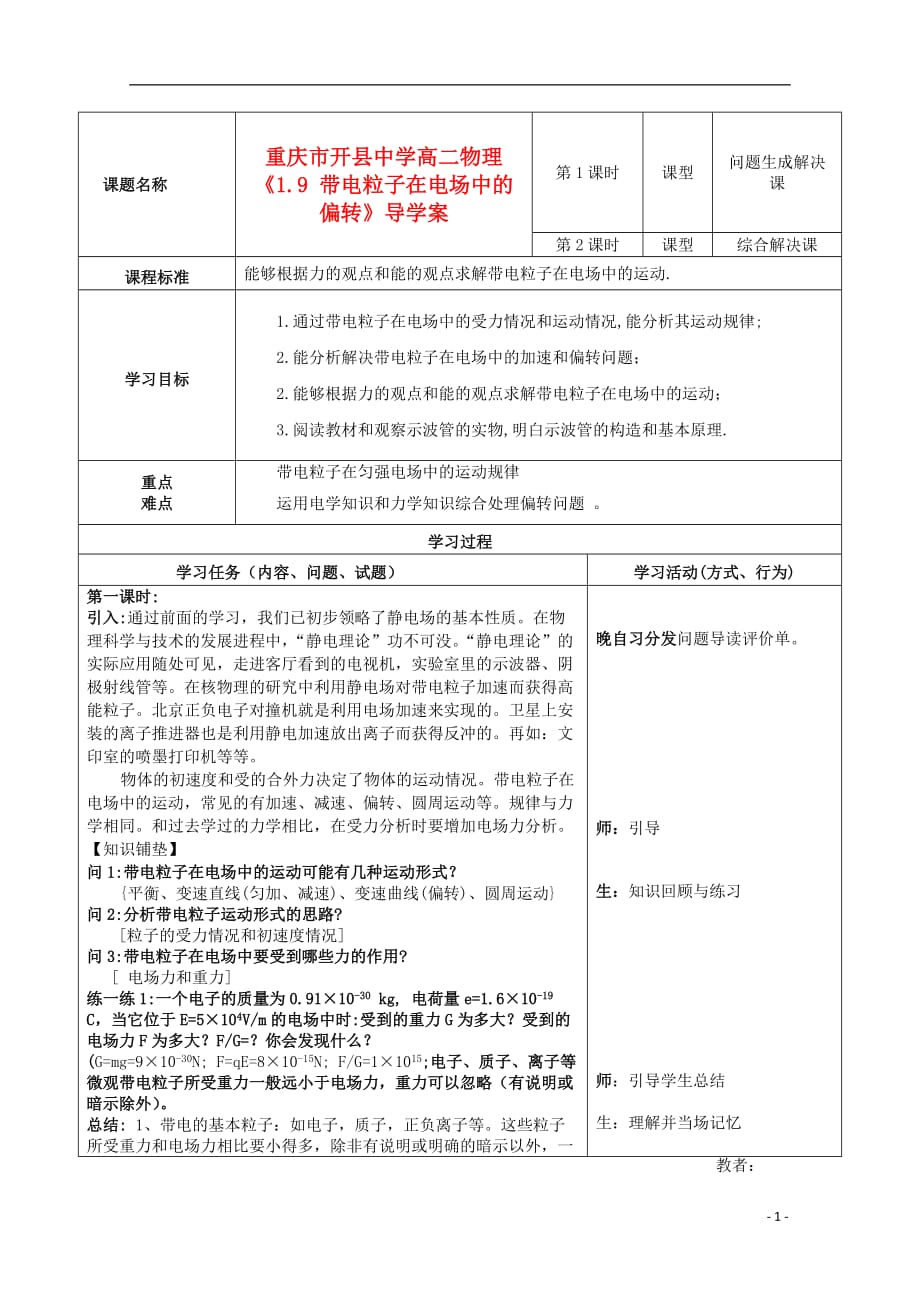 重庆市开县中学高中物理《1.9 带电粒子在电场中的偏转》导学案 新人教版选修3-1.doc_第1页