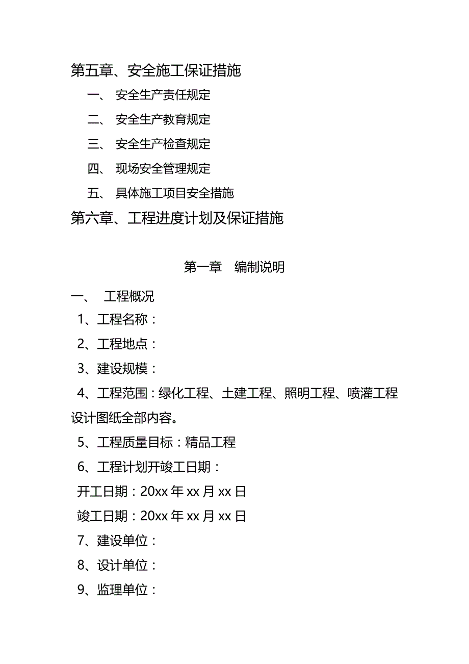 （园林工程）园林绿化工程最全施组._第4页