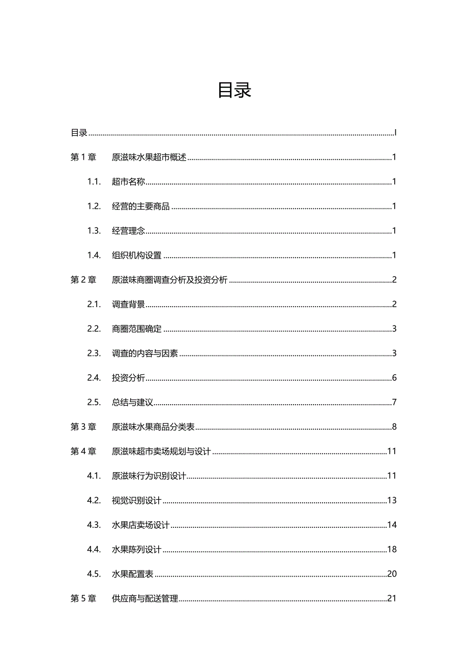 （店铺管理）原滋味水果超市经营手册._第3页