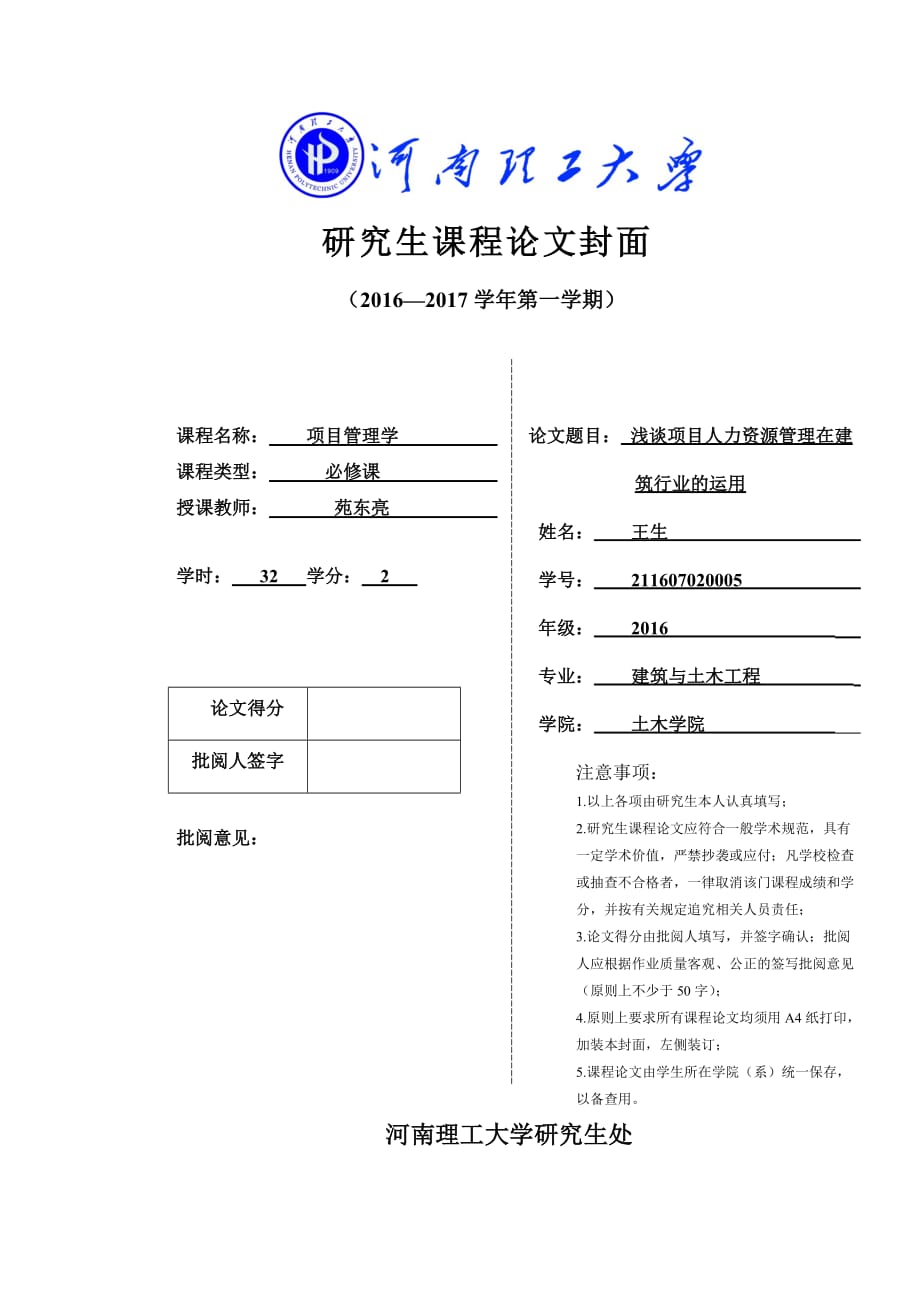 浅谈项目人力资源管理在建筑行业的运用_第1页