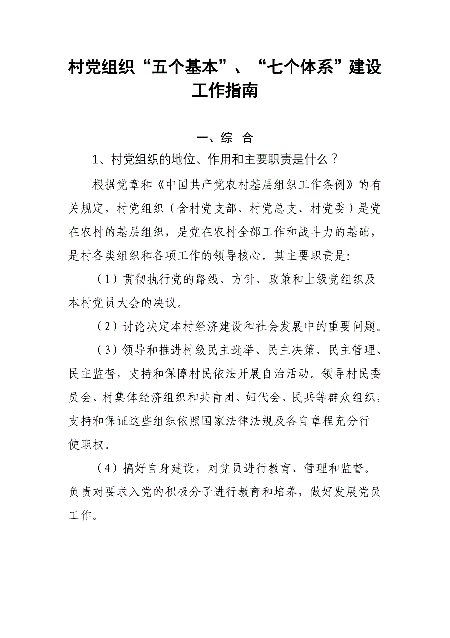 (组织设计）村党组织“五个基本”、“七个体系”建设工作指南_第1页