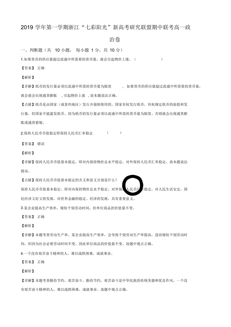 2019-2020年浙江省“七彩阳光”新高考研究联盟高一上学期期中政治试题有解析（精编）_第1页