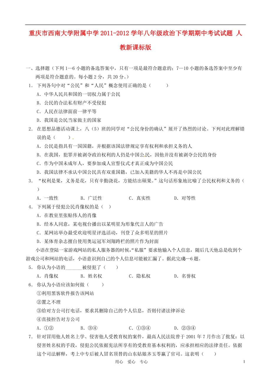 重庆市2011-2012学年八年级政治下学期期中考试试题 人教新课标版.doc_第1页