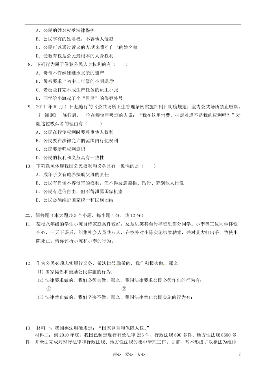 重庆市2011-2012学年八年级政治下学期期中考试试题 人教新课标版.doc_第2页