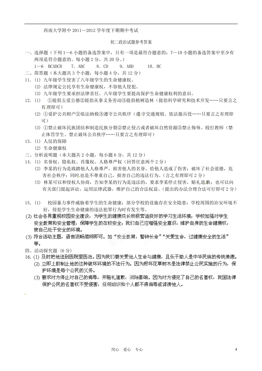 重庆市2011-2012学年八年级政治下学期期中考试试题 人教新课标版.doc_第4页