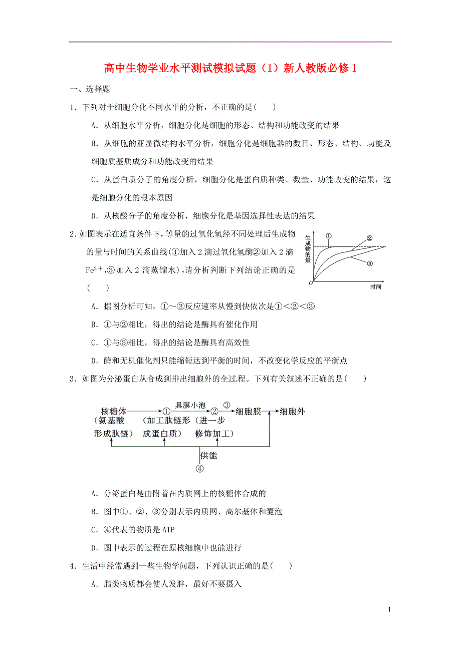 高中生物 学业水平测试模拟试题（1）新人教版必修1.doc_第1页