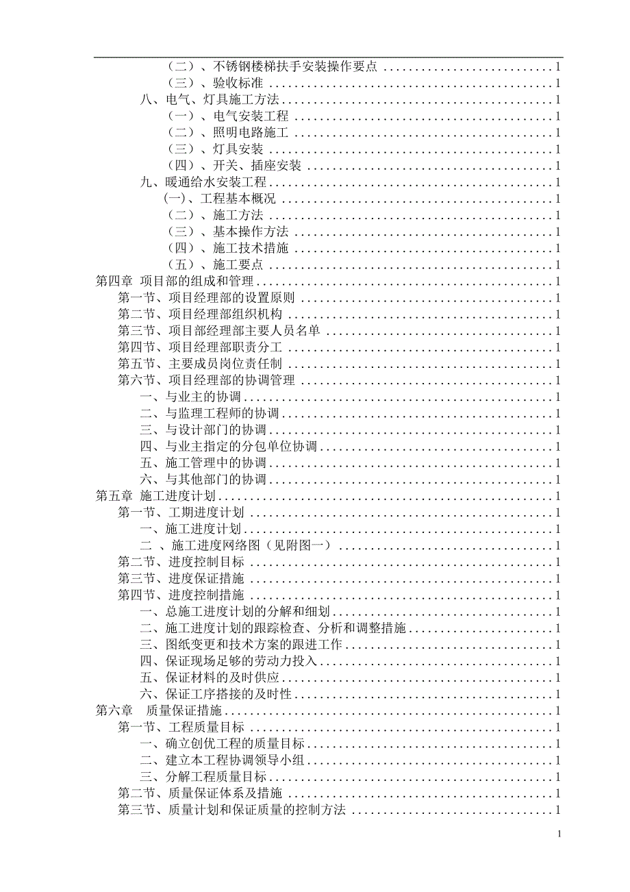 (组织设计）(旧楼改造)施工组织设计（DOC82页）_第2页