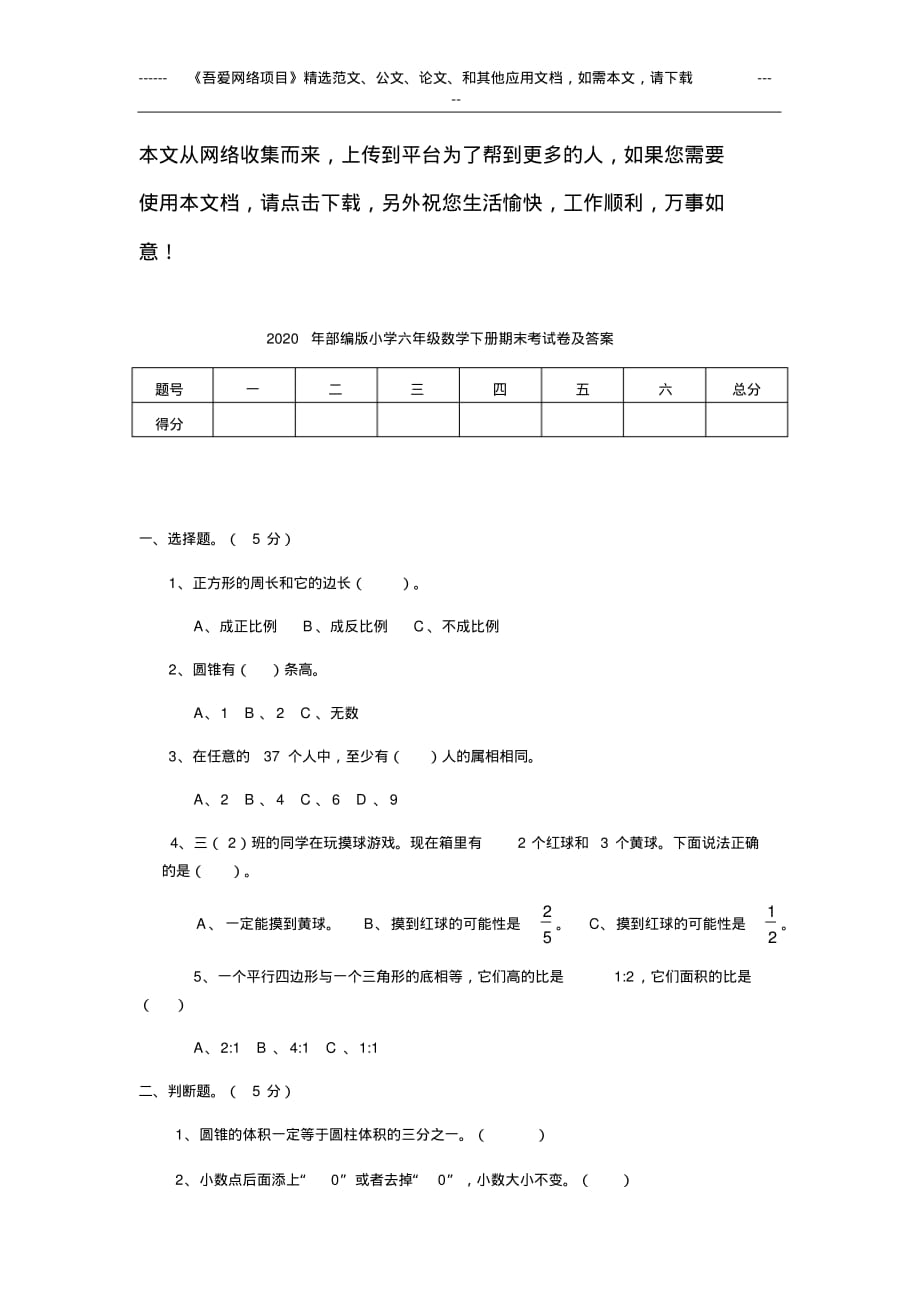 2020年部编版小学六年级数学下册期末考试卷及答案_第1页