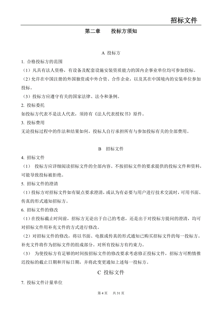 （招标投标 ） 丁二烯项目安装招标文件_第4页