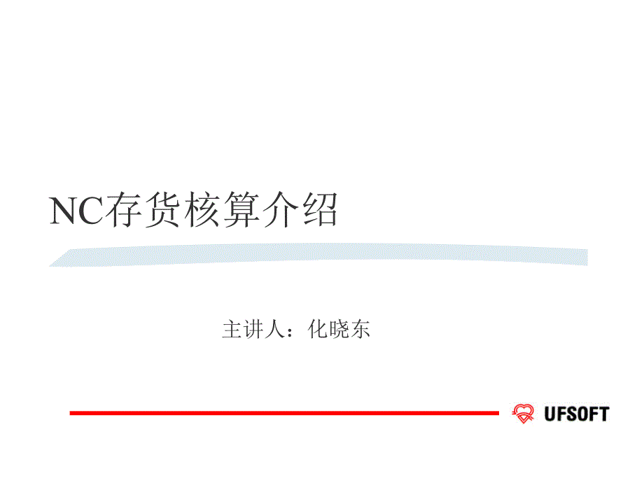 NC存货核算系统教学材料_第1页