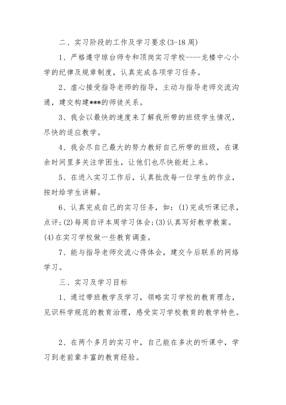 教师个人实习工作计划_教师工作计划__第2页