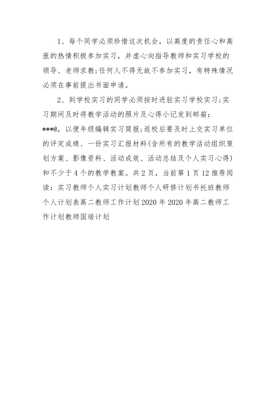 教师个人实习工作计划_教师工作计划__第4页