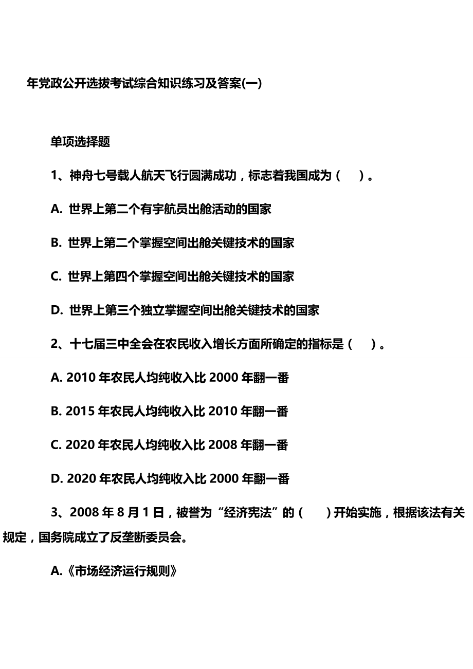 （员工管理）党政公开选拔考试综合知识练习及答案._第2页