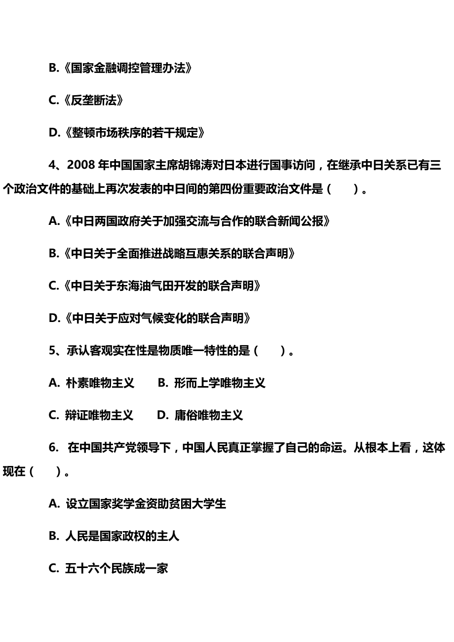 （员工管理）党政公开选拔考试综合知识练习及答案._第3页