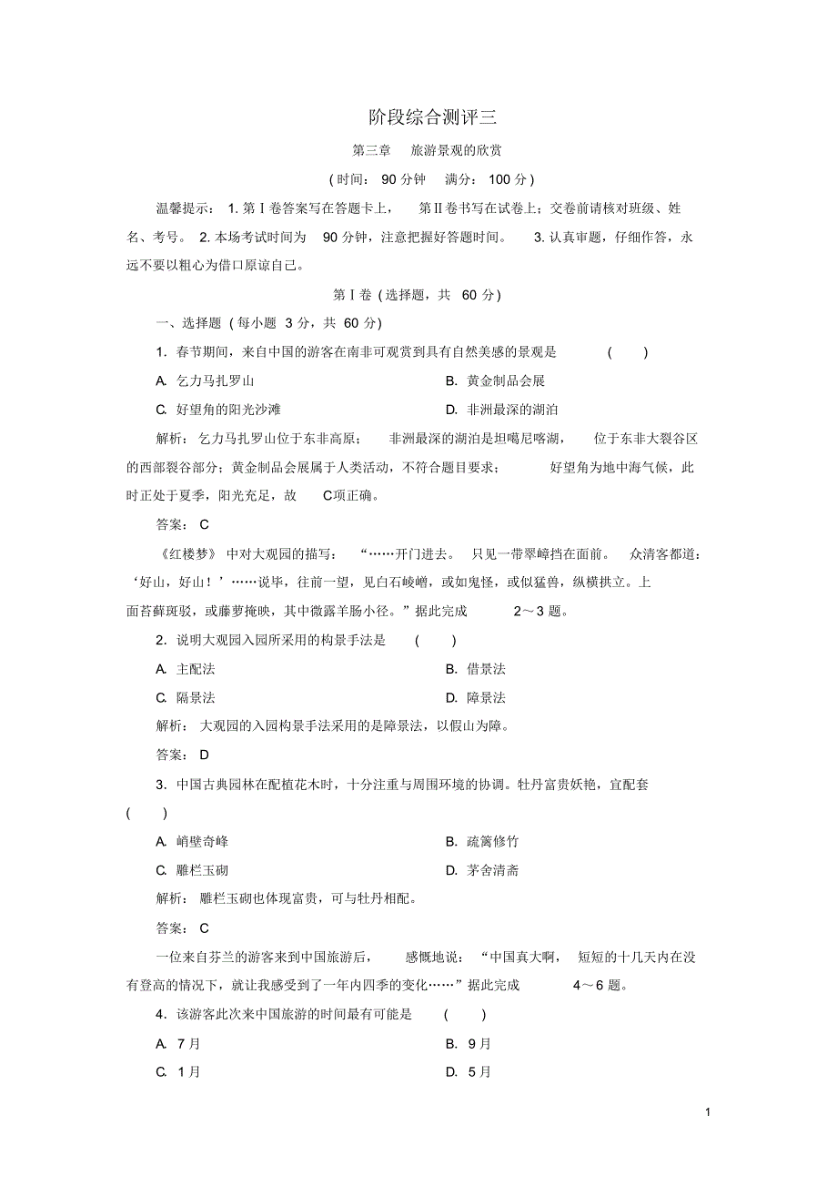 2019_2020年高中地理阶段综合测评三新人教版选修3（精编）_第1页