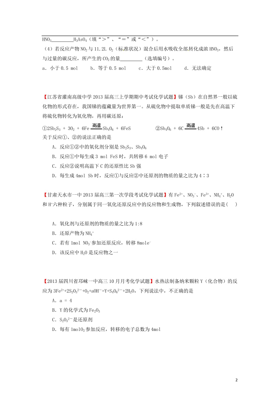 【精选 详解】2013届高三化学名校试题汇编（第2期）专题3氧化还原反应（学生版）.doc_第2页