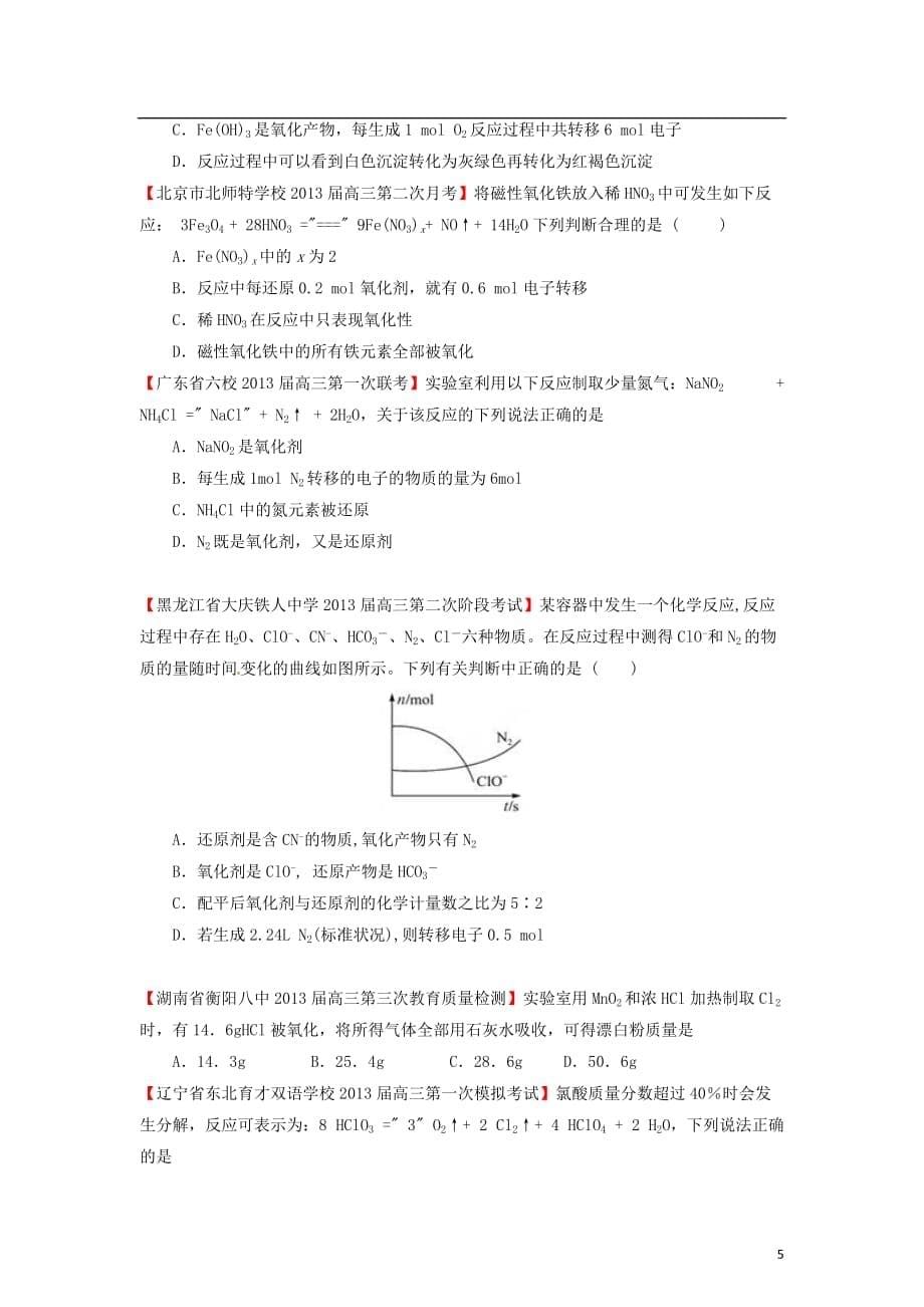 【精选 详解】2013届高三化学名校试题汇编（第2期）专题3氧化还原反应（学生版）.doc_第5页