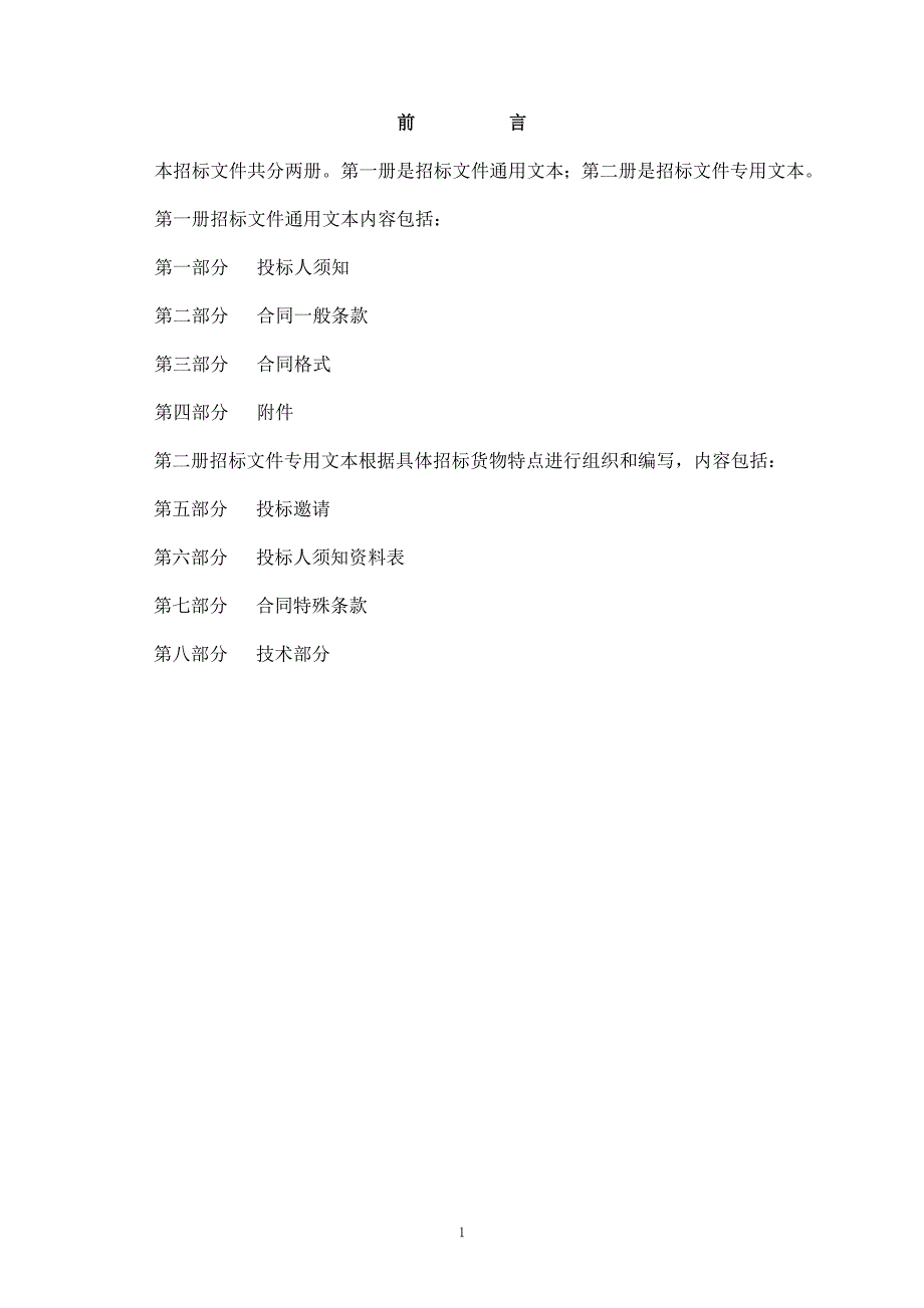 (招标投标）中科院政府采购招标文件范本第一册_第2页