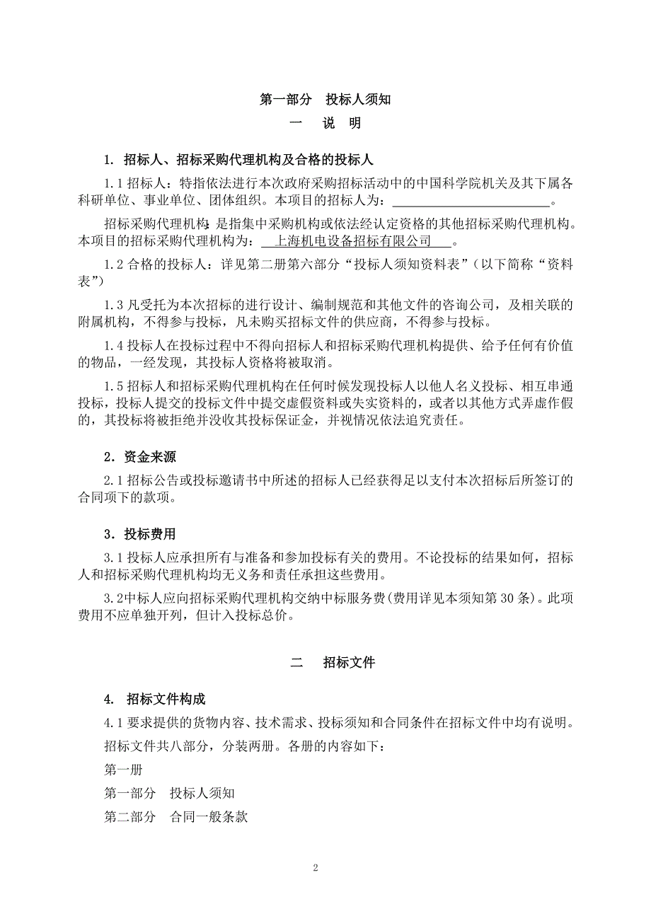 (招标投标）中科院政府采购招标文件范本第一册_第3页