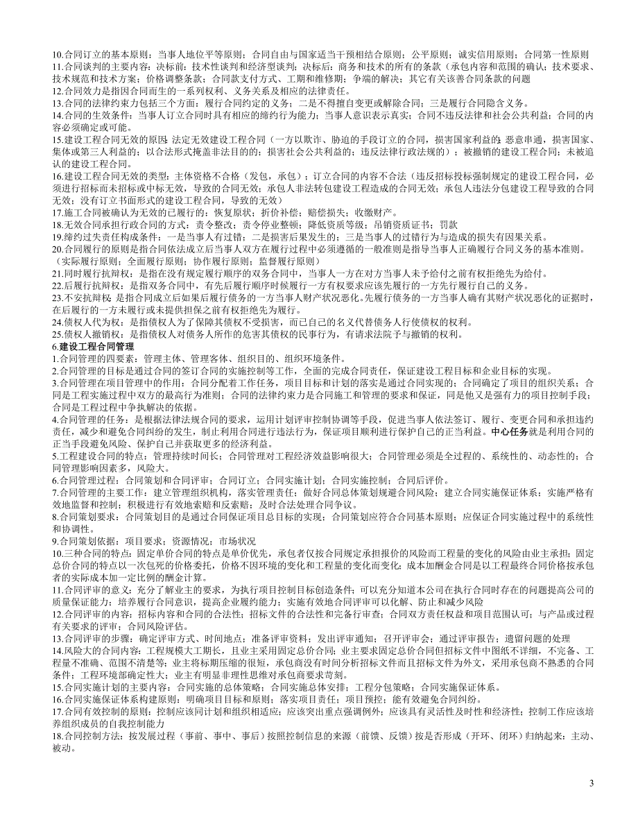 (招标投标）自考工程招投标与合同管理重点_第3页